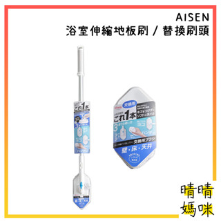🎉附電子發票【晴晴媽咪】日本 aisen 浴廁伸縮地板刷(限宅配) 清潔刷 風呂刷 折疊刷 廁所／限宅配