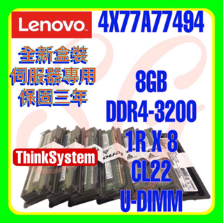 全新盒裝 Lenovo 4X77A77494 03GX399 DDR4-3200 8GB U-DIMM