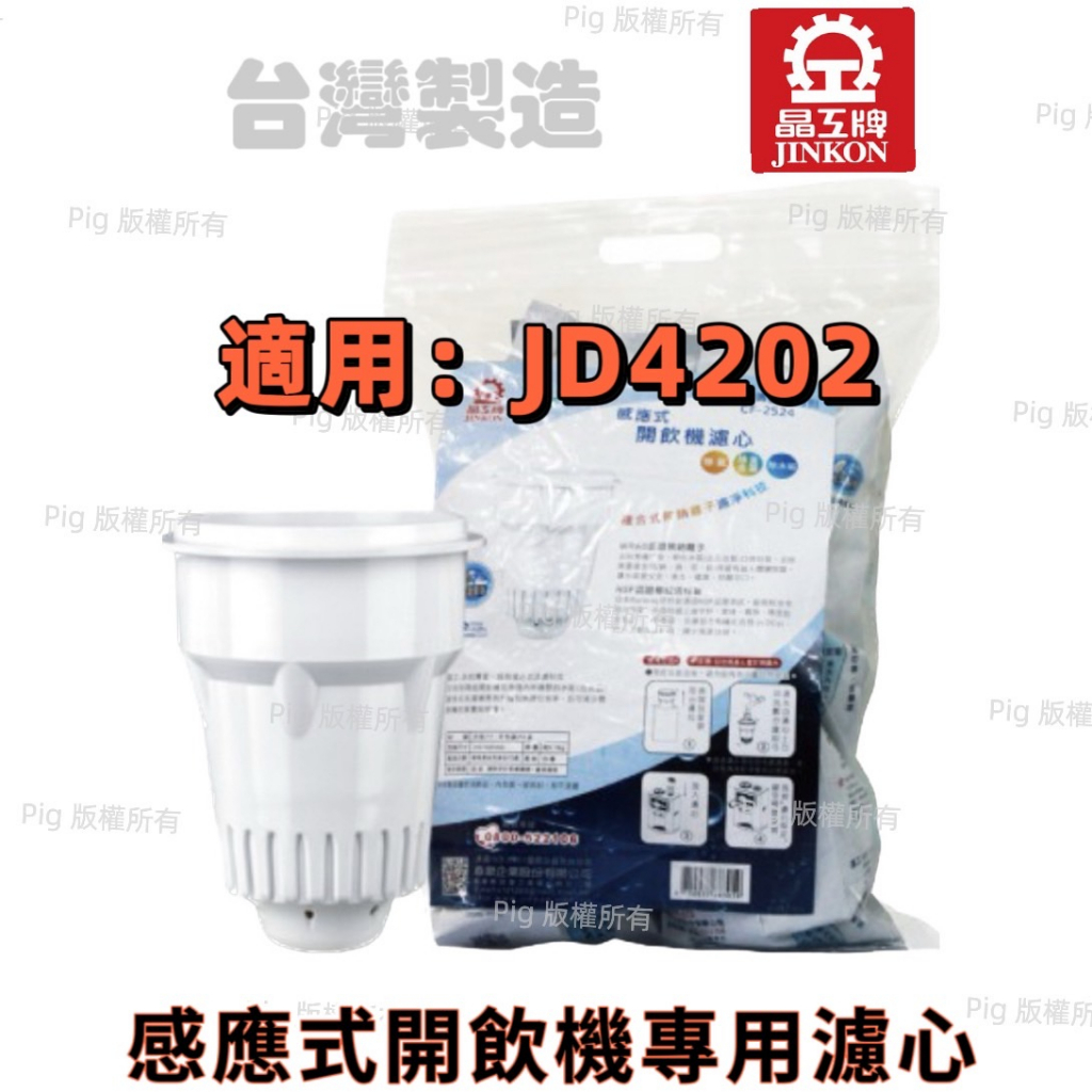 【晶工牌】( JD-4202)感應式經濟型開飲機專用無鈉離子濾心CF-2524