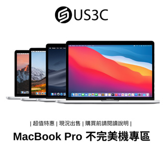 MacBook Pro 不完美機 蘋果電腦 蘋果筆電 NB Apple 公司貨 筆記型電腦【撿便宜專區】