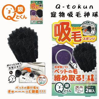 【霸道】 Q-tokun 寵物吸毛神球(洗衣機專用) 吸毛スポンジ 毛髮吸毛球 貓毛吸毛球 長毛吸毛球 吸毛球