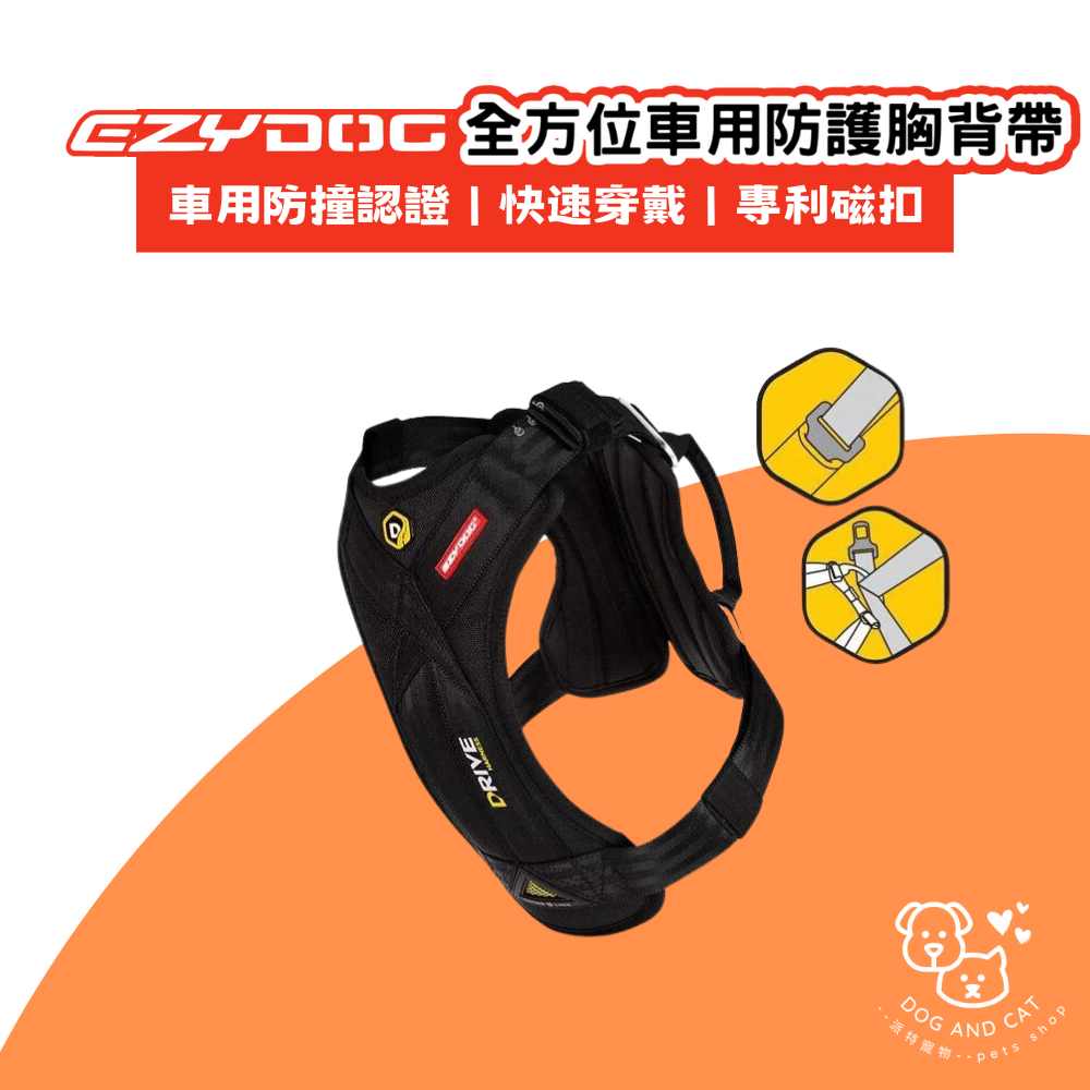 EZYDOG 全方位車用防護胸背帶 寵物胸背帶 車用防撞認證 快速穿戴 舒適使用 專利磁扣