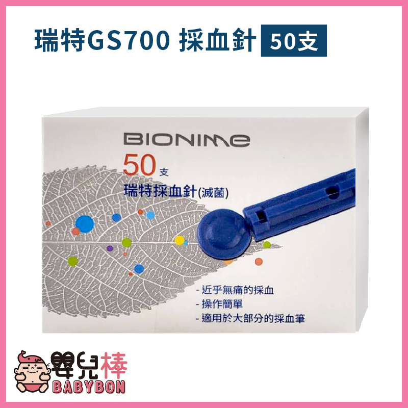 嬰兒棒 瑞特採血針GS700 一盒50支 圓針 瑞特血糖機採血針 血糖機用採血針 採血筆用採血針