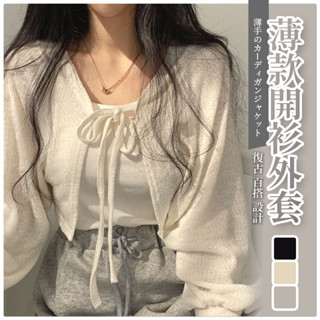 【臺灣出貨】【隔日到貨】氣質小坎肩罩衫 針織罩衫外搭 薄款披肩冰絲空調罩衫外套 短版罩衫 綁帶燈籠罩衫 開衫罩衫