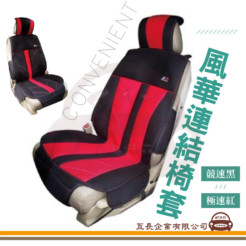e系列汽車用品【HY-557 風華連結椅套】AGR 台灣製造 人體工學設計 氣墊椅套 保護套 座墊 涼墊