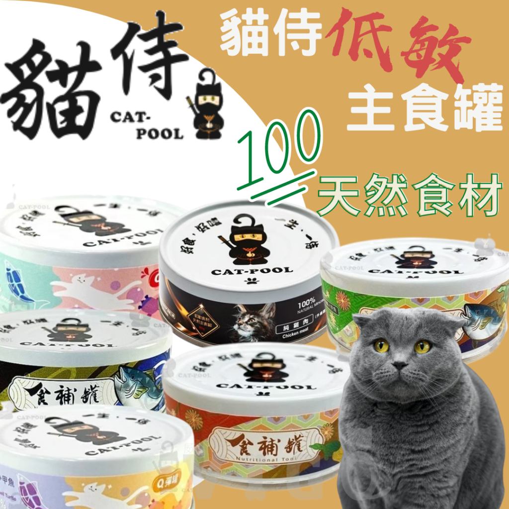 貓侍 無穀貓主食罐 低敏食材天然貓罐頭/貓主食罐/貓罐罐/AAFCO營養標準/全齡貓適用