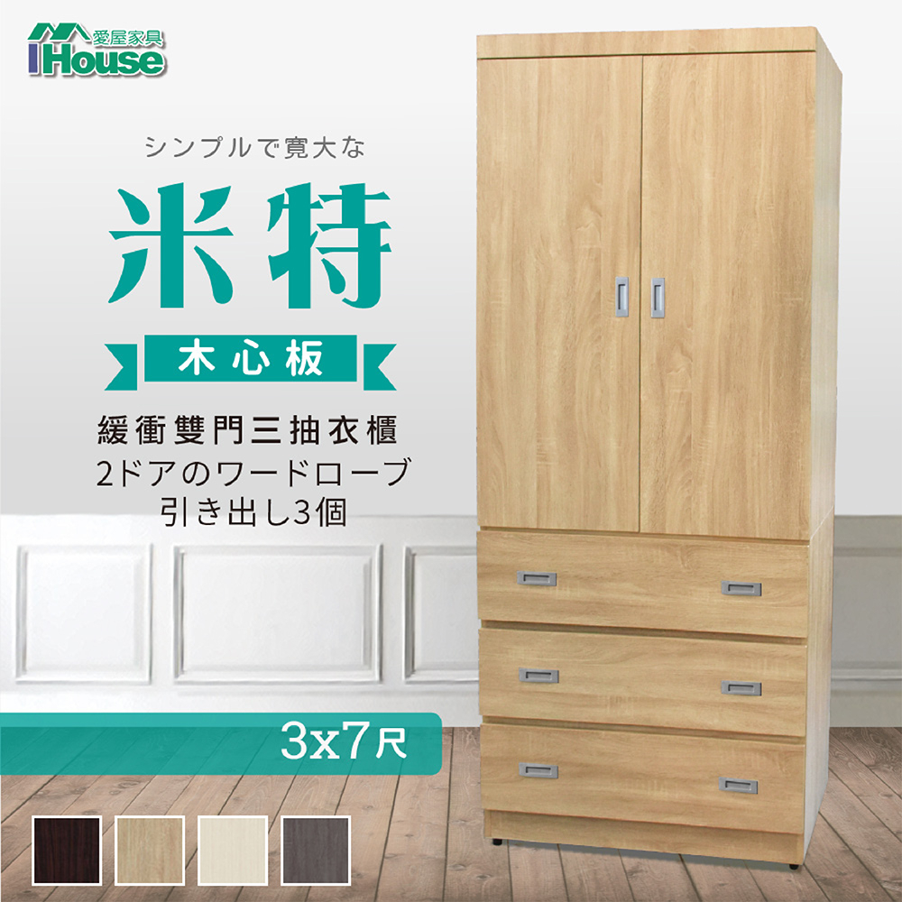 IHouse-米特 木心板緩衝雙門3抽底衣櫃3x7尺