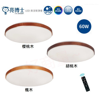 好商量~LED 60W LED 森活 遙控吸頂燈 胡桃木 櫻桃木 楓木 三款可選 防塵 全電壓 調光調色 附遙控器