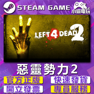 【小貓電玩】Steam正版 惡靈勢力2 Left 4 Dead 2 L4D2 （PC數位版）