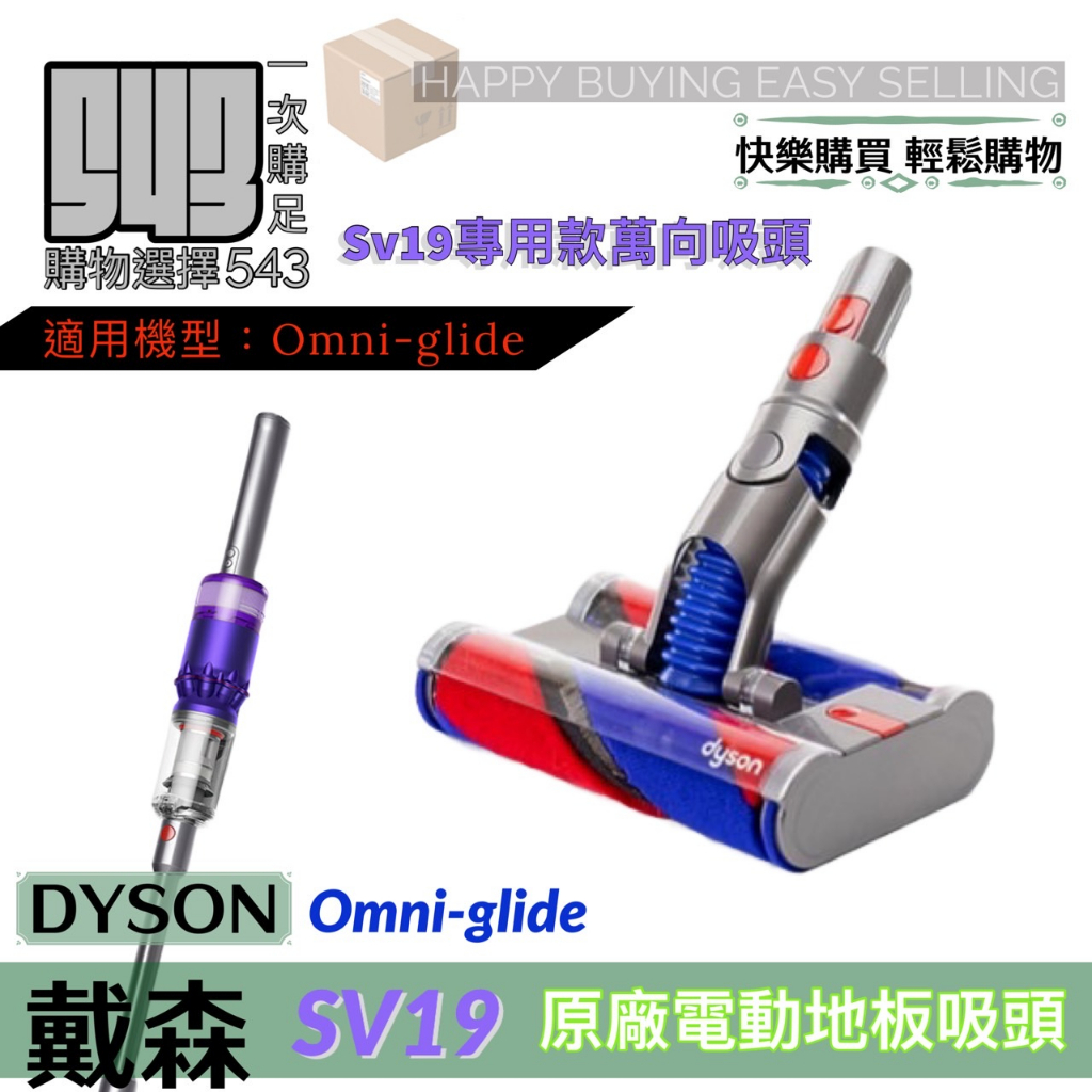 【543輕鬆購】Dyson戴森 SV19 全新原廠 Omni Glide 萬向吸頭 專用地板吸頭