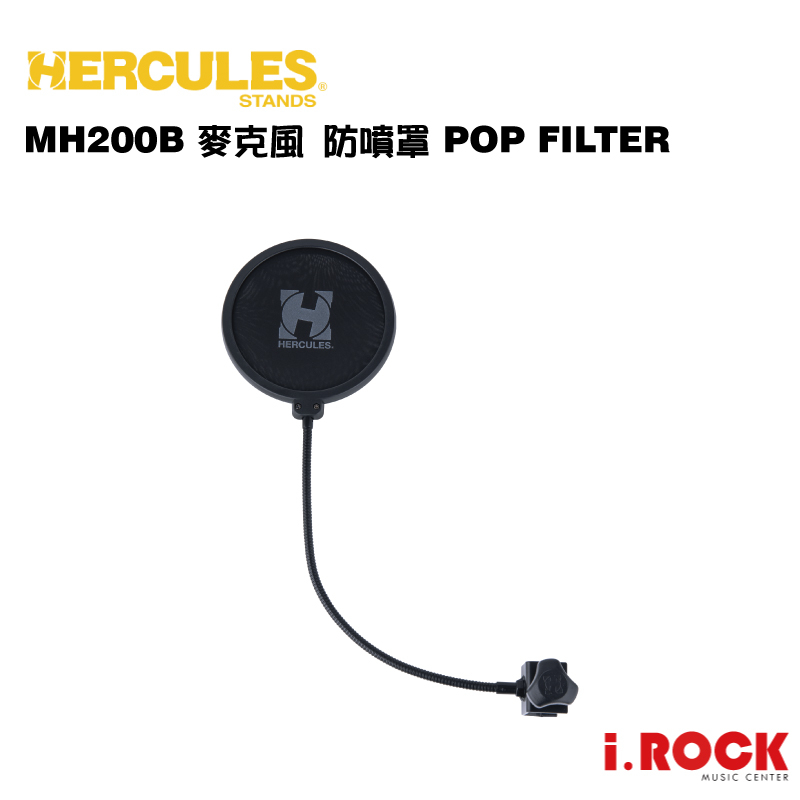 HERCULES 海克力斯 MH200B 麥克風 防噴罩 POP FILTER【i.ROCK 愛樂客樂器】