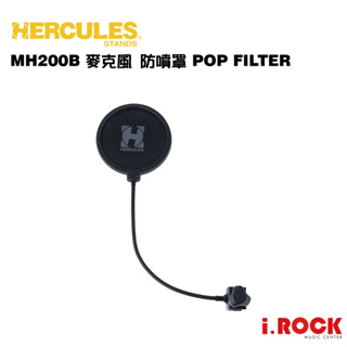 HERCULES 海克力斯 MH200B 麥克風 防噴罩 POP FILTER【i.ROCK 愛樂客樂器】