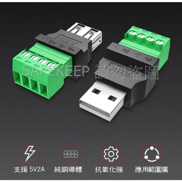 USB 公頭 母頭 TYPE-A USB 接頭維修 加長 延長 DIY 免焊接 4針 接線端子 4Pin 改裝