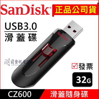 公司貨 SanDisk CZ600 32G Cruzer USB3.0 隨身碟 USB 32GB 附發票