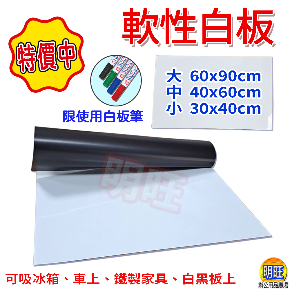 【M1330】磁性軟白板30x40/40x60/60x90cm(3入)軟性白板 軟性磁片 留言板 軟性磁白板 薄白板