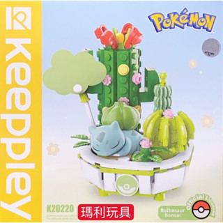 【瑪利玩具】 QMAN 啟蒙積木 Keeppley 寶可夢 盆栽系列積木 妙蛙種子 QM30092