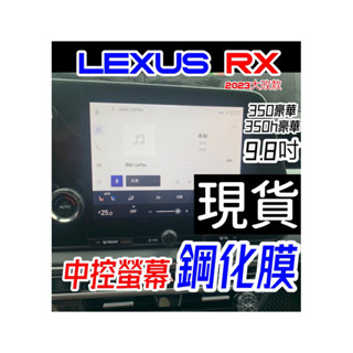 「滿版」LEXUS RX 23-25年式 9.8吋中控螢幕鋼化膜 RX350豪華 / 350h豪華 滿版/高硬度/防刮傷