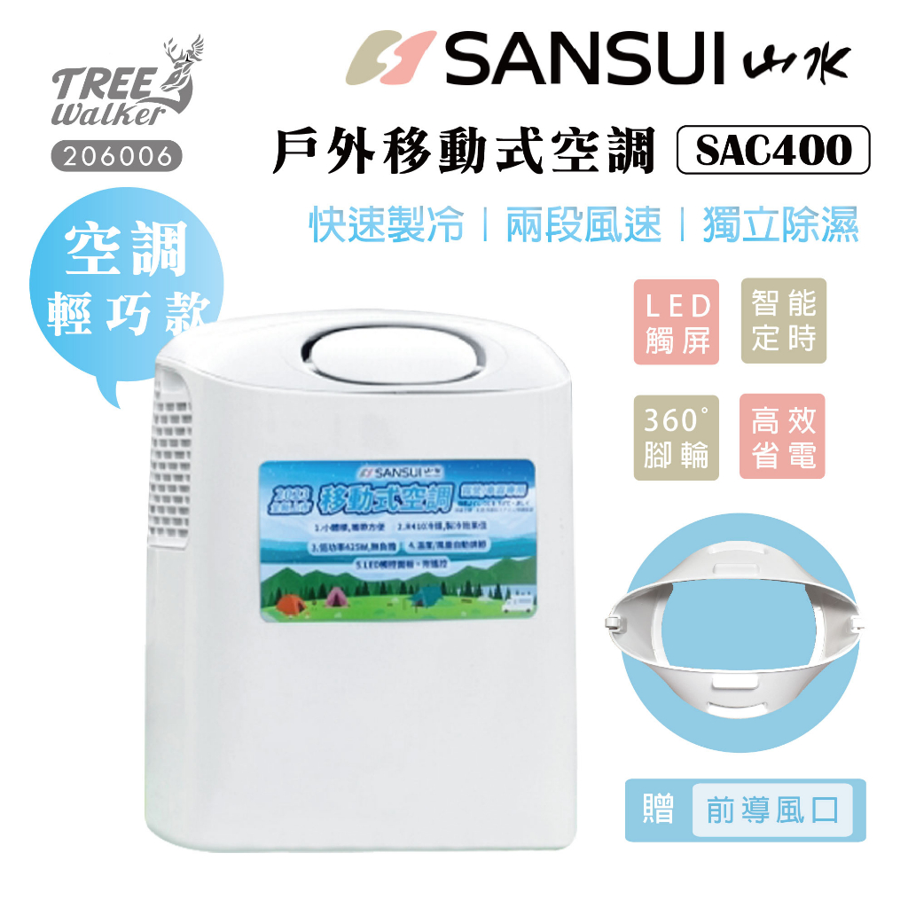 【露遊】SANSUI｜SAC400 山水戶外空調｜小型空調 帶輪空調 戶外冷氣 移動式冷氣 除濕功能 兩段送風 露營戶外