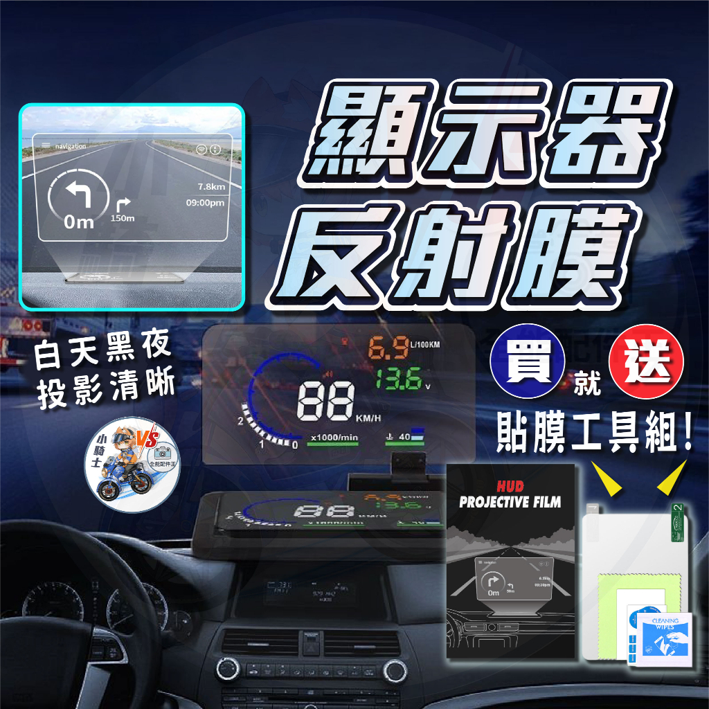 反射膜 抬頭顯示器反光片【免運+24H發貨+發票】 顯示器反射 HUD M12 OBD2 M3 P10可用 假日也出貨