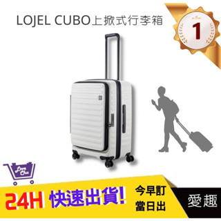 【LOJEL CUBO】 新版26吋上掀式擴充行李箱-象牙白 C-F1627 羅傑 登機箱 旅行箱 行李箱｜愛趣購物網