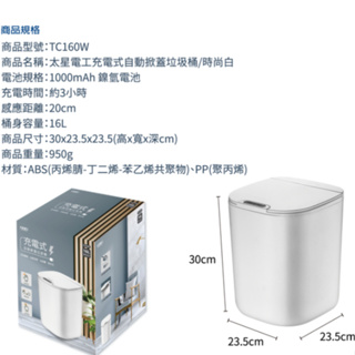 【太星電工】充電式 自動 掀蓋垃圾桶16L 時尚白 電動垃圾桶 USB充電 TC160W