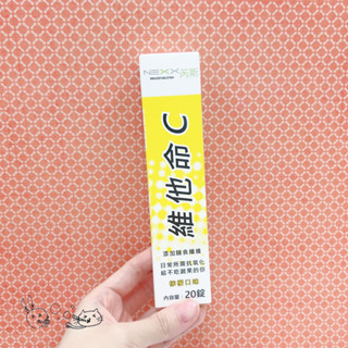 泡泡保健 🟡現貨✅公司貨✅快速出貨✅NEXX芮斯 維他命C發泡錠 20錠 檸檬口味 效期11/2025