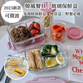 松鼠兄妹｜臺中餐廚◆器皿專售 韓風 質感 玻璃保鮮盒 分隔便當盒 可微波爐加熱 三格 兩格玻璃盒 密封盒 便當盒 野餐