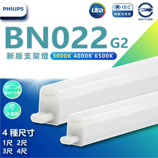《電料專賣》PHILIPS飛利浦 BN022 LED 支架燈 層板燈 T5 1尺 2尺 3尺 4尺 串接燈
