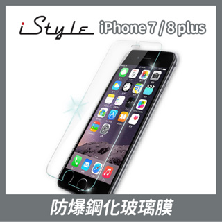 iPhone 7 plus／8 plus 5.5吋 防爆鋼化玻璃膜｜iStyle｜0.33m薄 9H硬度 2.5D圓弧邊