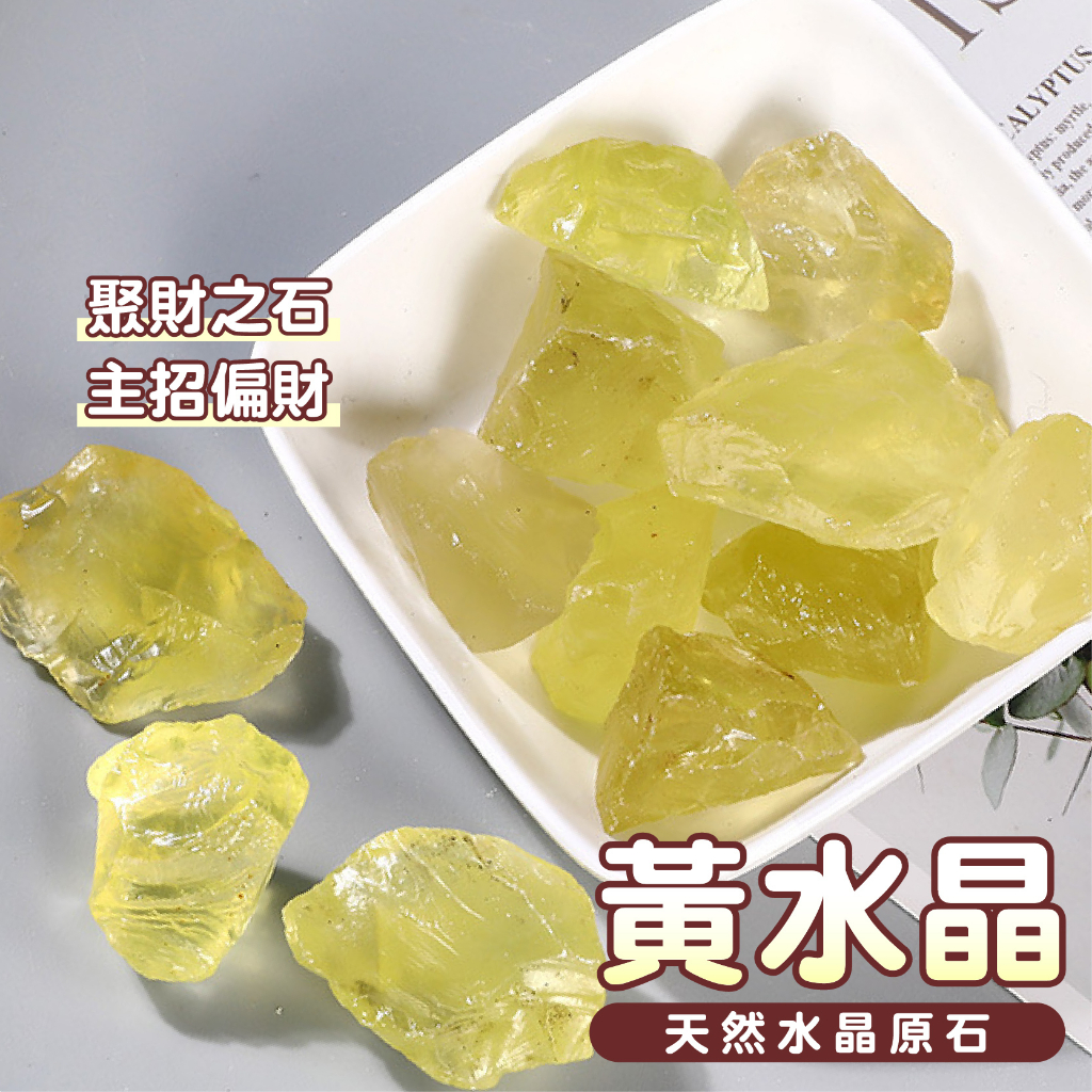 星宇精品【台灣現貨】天然礦採 黃水晶 擴香石 水晶擴香 水晶香薰石 精油擴香 水晶 能量石 風水 原石 DIY 原礦