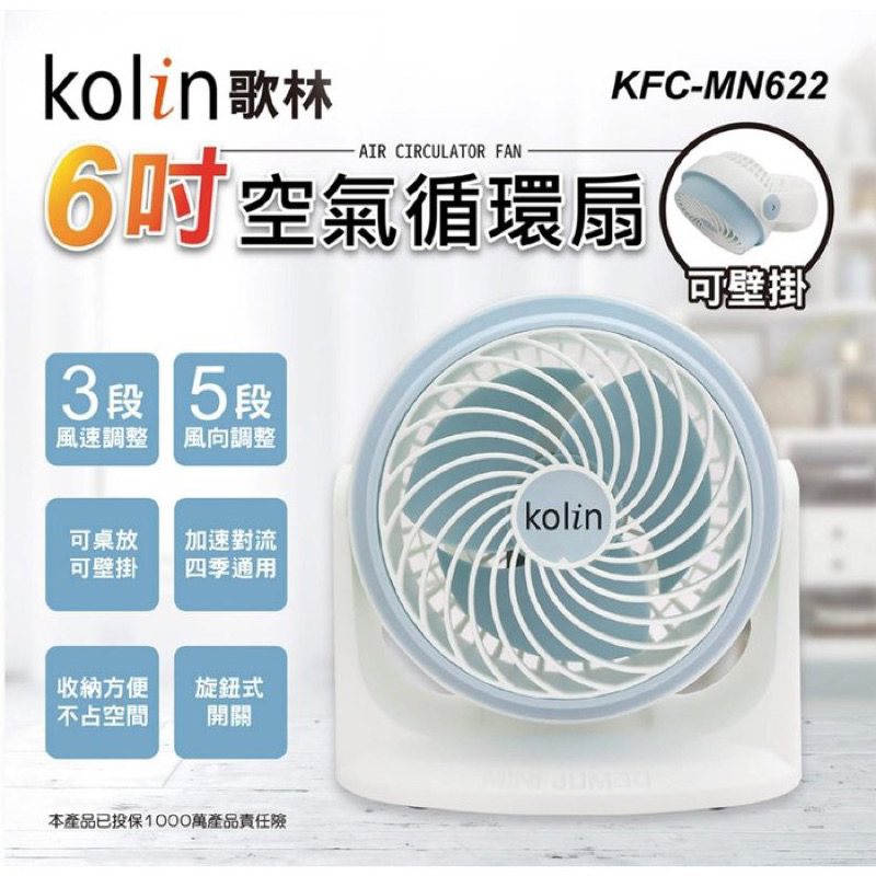 Kolin 歌林 6吋空氣循環扇 輕巧大小 高效渦輪 可壁掛 KFC-MN622