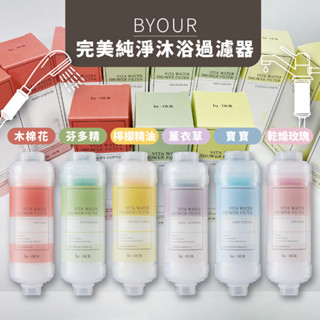 現貨秒出 韓國 BYOUR 完美純淨沐浴過濾器 105g 蓮蓬頭濾心 蓮蓬頭 濾水器 沐浴濾芯 香氛 濾芯 蓮蓬頭 濾心