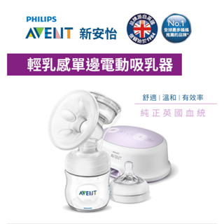 新安怡 AVENT 輕乳感單邊電動吸乳器 二手