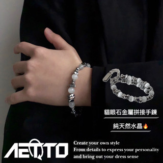 𝑨𝑬𝑻𝑻𝑶 貓眼石金屬手鍊 碎銀 高階感 天然水晶 淨化石 磁場 串珠 手鍊 鈦鋼手鍊 男生手鍊 女生手鍊 水晶手鍊