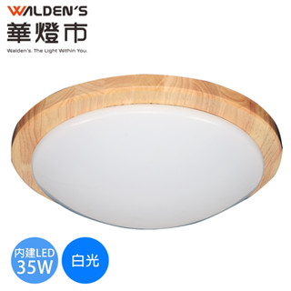 【華燈市】北歐風木框LED 35W吸頂燈 0501311 燈飾燈具 房間燈走道燈玄關燈