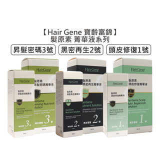 Hair Gene 寶齡富錦 髮原素 頭皮修復菁華液 黑密再生菁華液 昇髮密碼菁華液 50ml PBF【堤緹美妍】