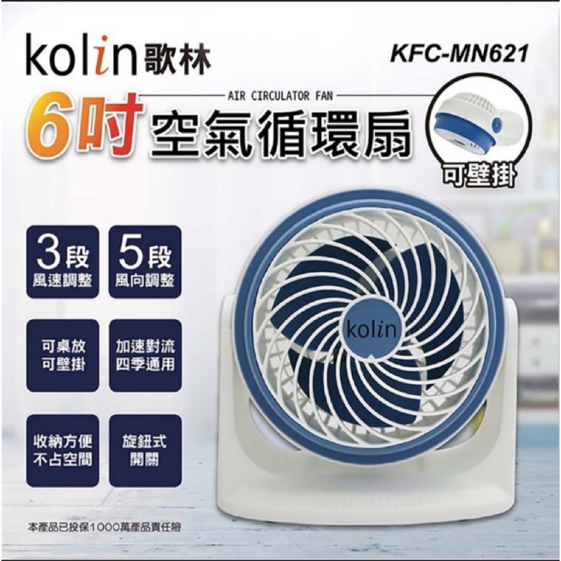 KFC-MN622 歌林6吋空氣循環扇(可桌上/可壁)