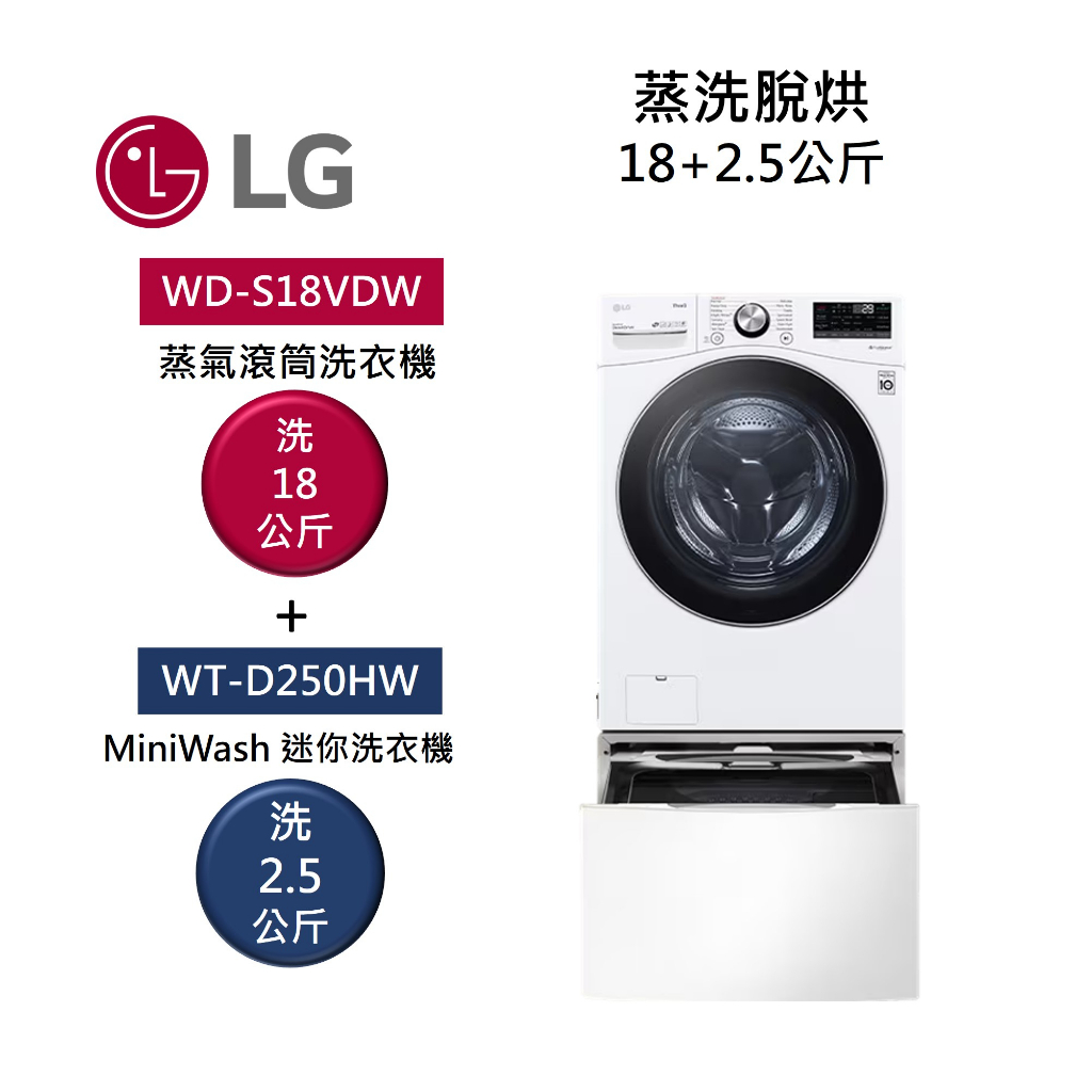 LG樂金 TWINWash WD-S18VDW+WT-D250HW (聊聊再折)蒸洗脫烘 18公斤+2.5公斤洗衣機