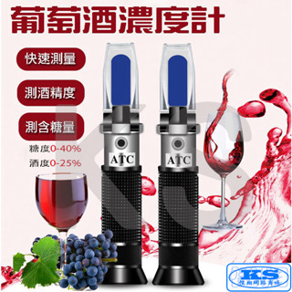 臺灣出貨 葡萄酒折射儀 紅酒測量儀 0-40% Brix 糖份計 酒精計 0-25% 折光儀 葡萄酒濃度計 KS優品