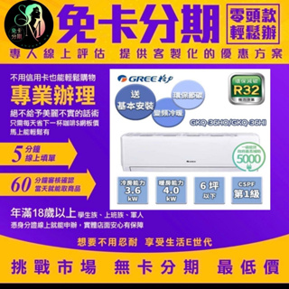 【GREE 格力】GKQ系列 5-6坪 一級冷暖變頻分離式冷氣(GKQ-36HO/GKQ-36HI) 無卡分期/學生分期