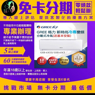 【GREE 格力】新時尚R32一對一變頻冷專分離式空調(GSB-63CO、GSB-63CI) 無卡分期/學生分期