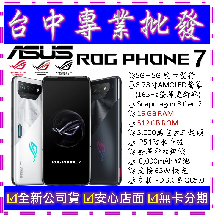 【專業批發】全新公司貨ASUS ROG Phone 7 16GB 512G 512GB AI2205 6 pro可參考