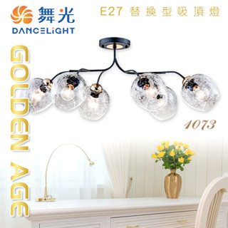 舞光 鍍金吸頂燈 臺製水波紋玻璃 E27x6 附電子開關 可切換亮燈數 挑高樓層推薦 典雅主燈 類水晶燈飾 飯店推薦款