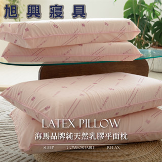 【旭興寢具】海馬品牌．日本SEK防蹣抗菌．100%純天然乳膠枕 平面麵包款( 防蹣 抗菌 舒適 透氣 枕心) 枕01