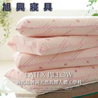 【旭興寢具】海馬品牌．日本SEK防蹣抗菌．100%純天然乳膠枕 護頸人體工學款( 防蹣 抗菌 舒適 透氣 枕心) 枕01