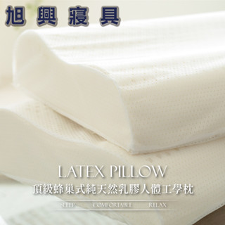 【旭興寢具】100%頂級蜂巢式純天然乳膠人體工學枕(彈力支撐 不易變形 舒鼾枕 透氣孔 防蟎抗菌 放鬆紓壓) 枕01