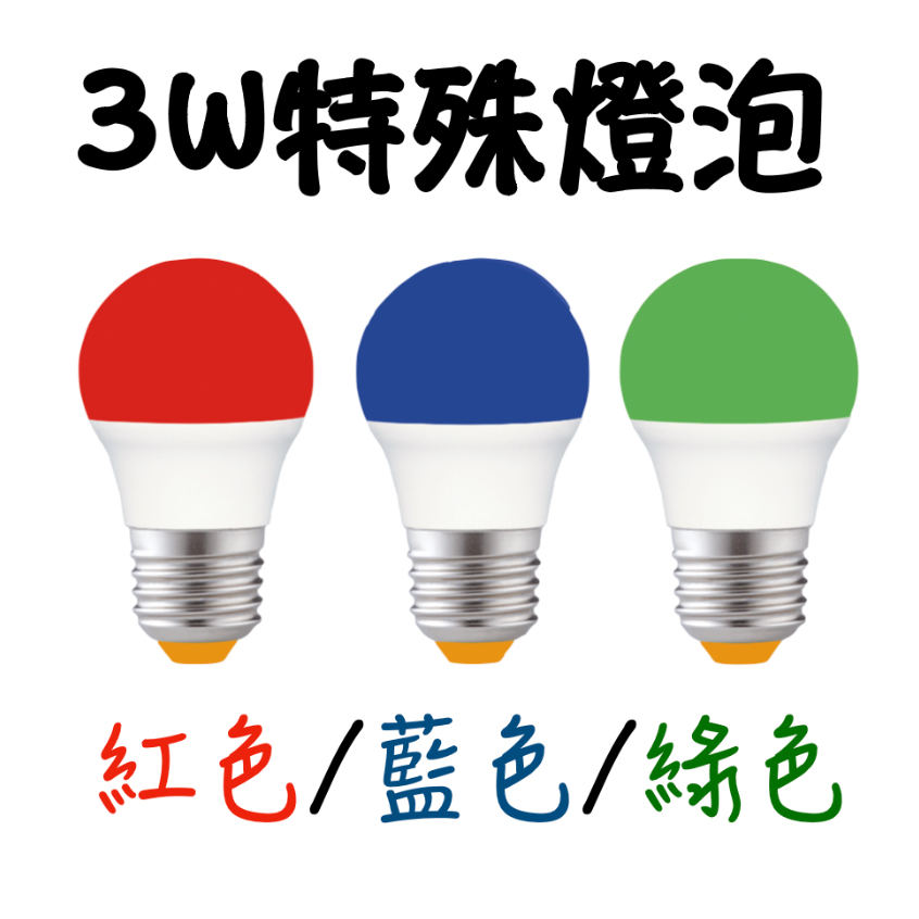 【特殊燈泡】3W LED燈泡 E27非照明使用 紅光藍光綠光