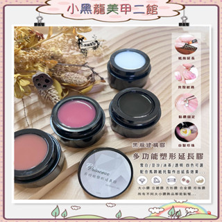美甲多功能塑形延長凝膠 透明膠延長模型膠黑盒 延長專用 建構膠 光撩膠美甲工具 黏鑽膠 指甲油專用 現貨～沃德妮美甲