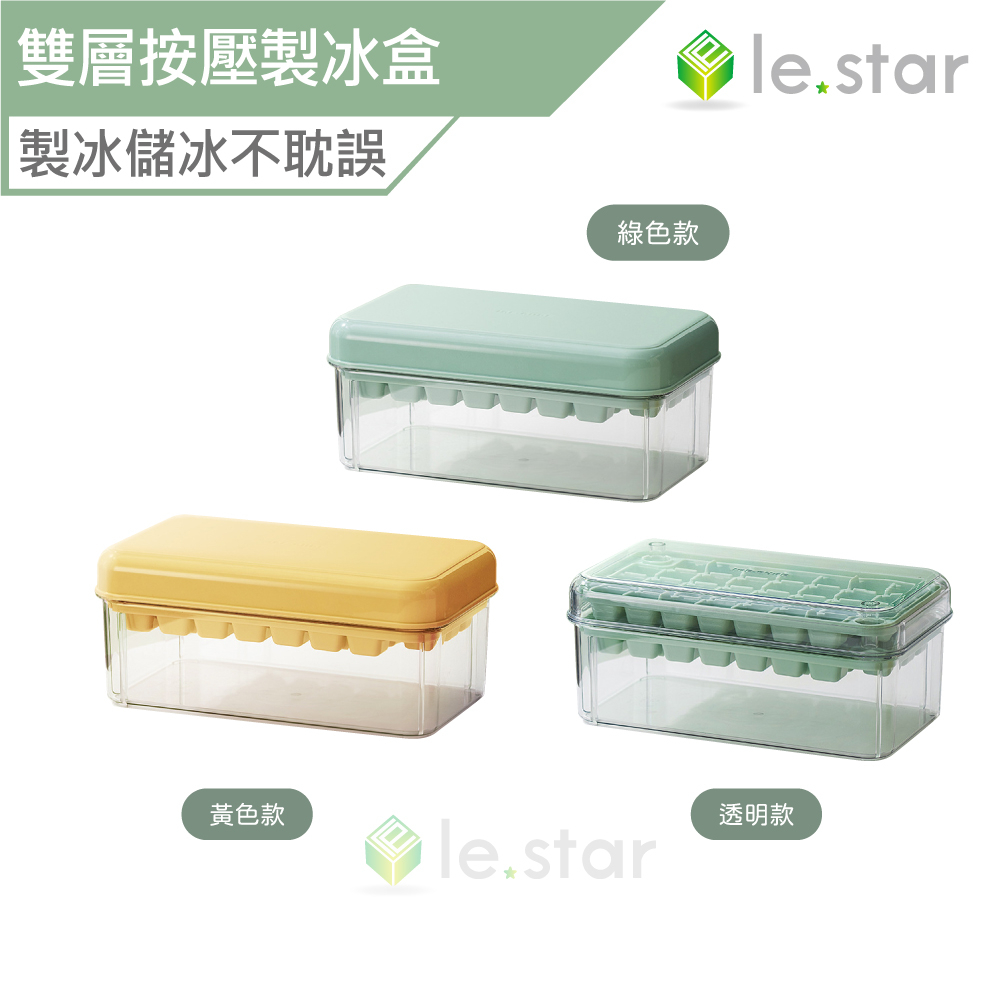 lestar 雙層按壓製冰盒 附冰鏟 按壓製冰 按壓冰盒 冰格 冰盒 大容量製冰 帶蓋儲冰盒 懶人製冰 防串味 做冰塊
