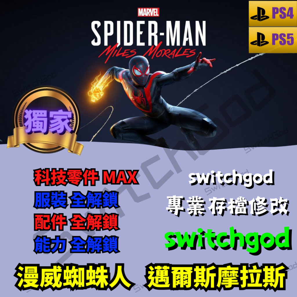 【PS4&amp;5】漫威蜘蛛人 邁爾斯摩拉斯 存檔修改 存檔 金手指 switchgod 角色 屬性 角色 等級
